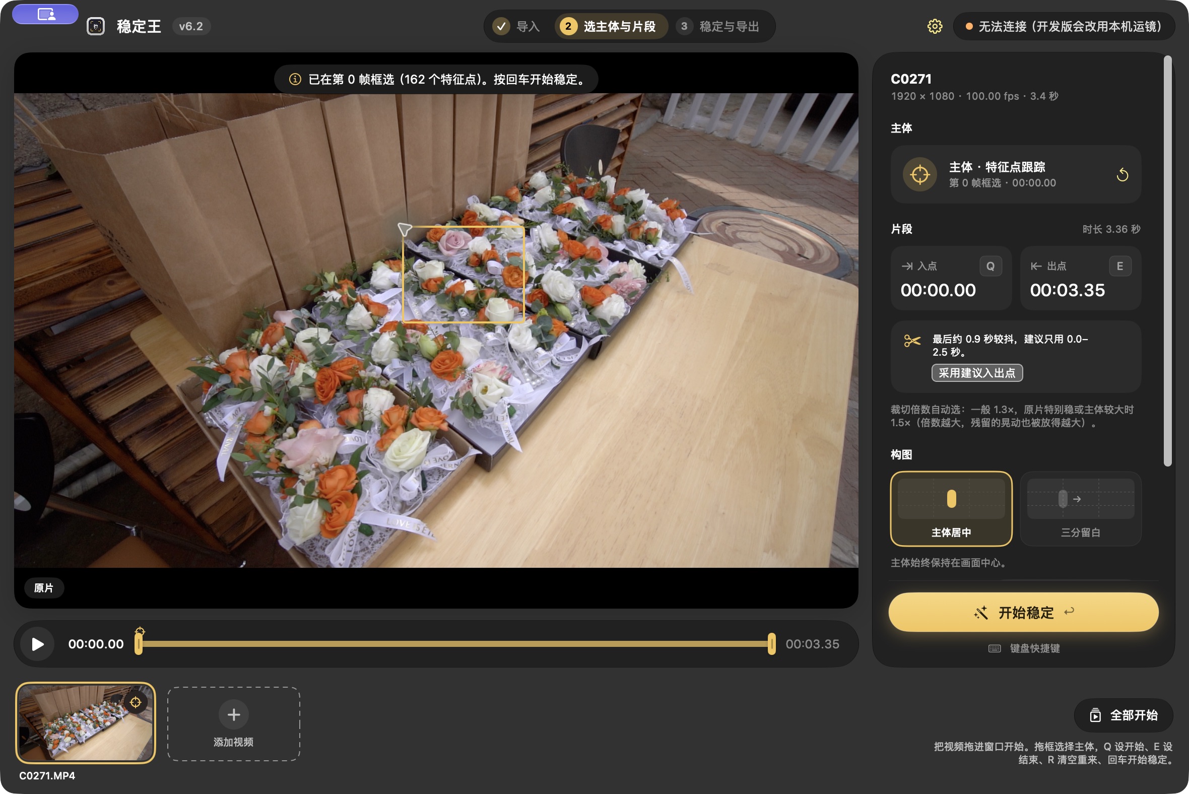 稳定王 Mac 开发版工作台：框选花束、片段设置与构图设置