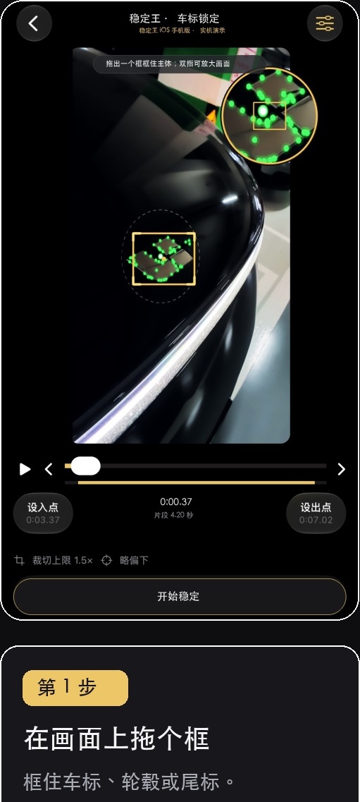 稳定王手机版主体框选的演示画面