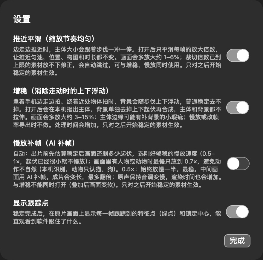 稳定王 Mac 开发版设置面板，包括推近平滑、增稳、慢放补帧和显示跟踪点